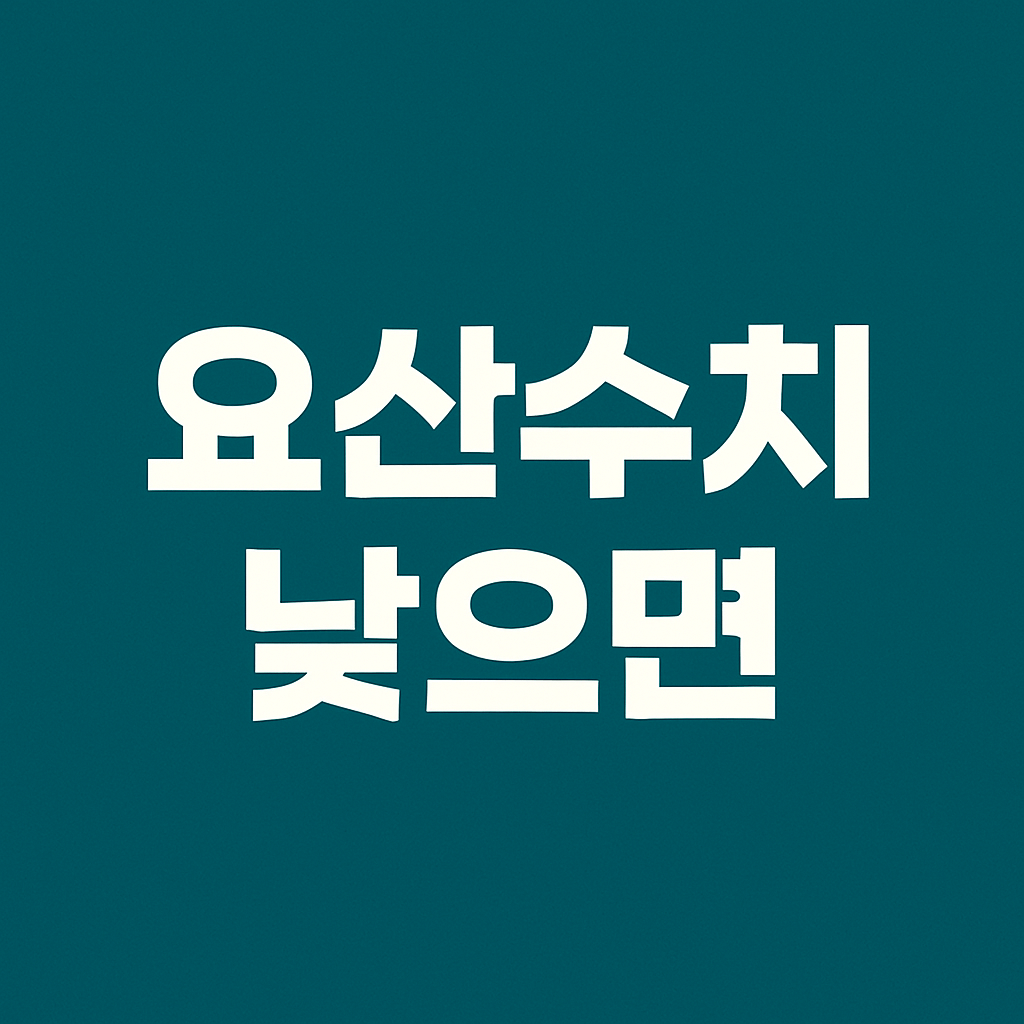 요산 수치가 낮으면
