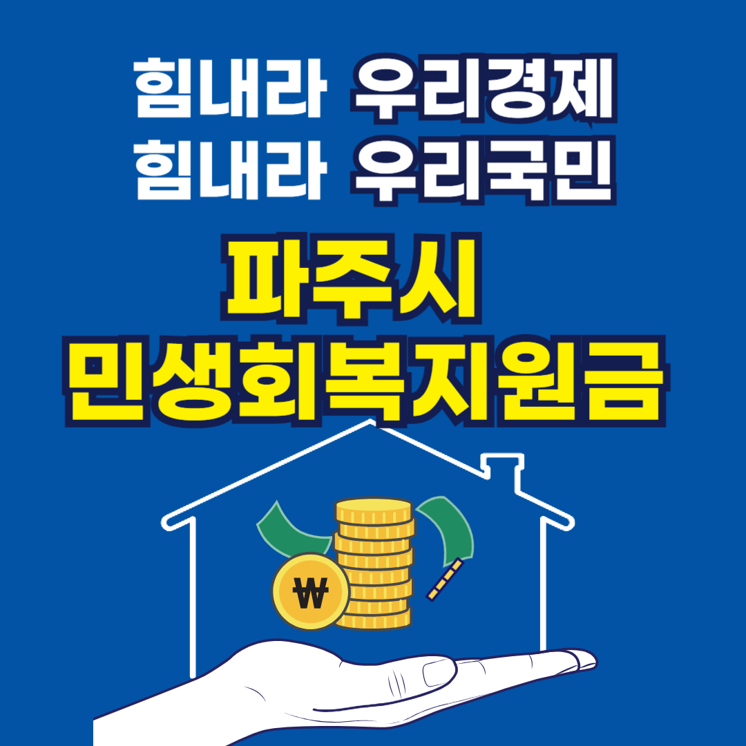 파주시 민생회복지원금