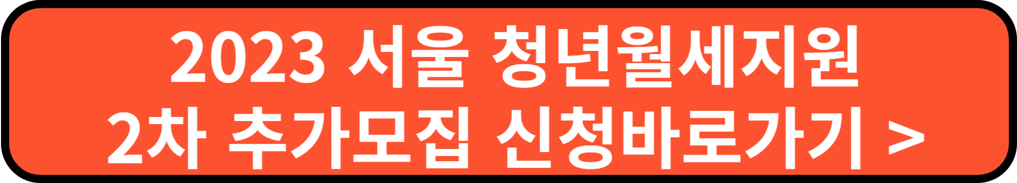 2023 서울 청년월세지원 2차 추가모집