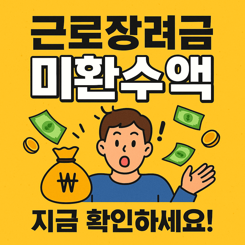 근로장려금 미환수액 신청 총정리