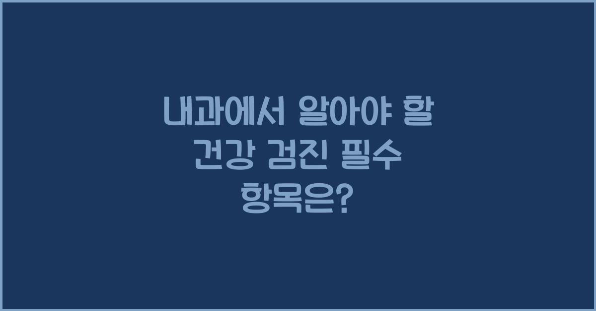 내과