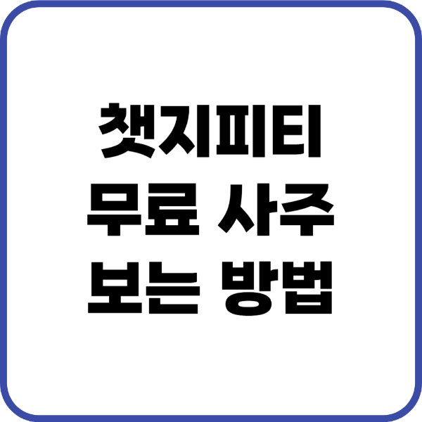 챗지피티 사주
