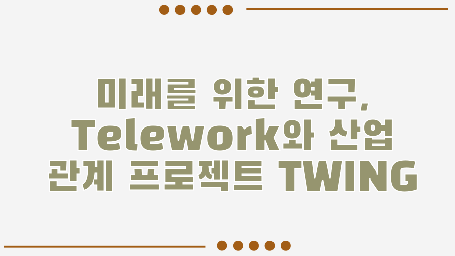 TWING의 모든 것! 검색 엔진부터 패션 브랜드까지? - 미래를 위한 연구, Telework와 산업 관계 프로젝트 TWING TWING의 모든 것! 검색 엔진부터 패션 브랜드까지? - 미래를 위한 연구, Telework와 산업 관계 프로젝트 TWING