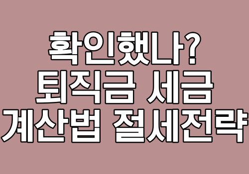 퇴직금 세금 절세전략