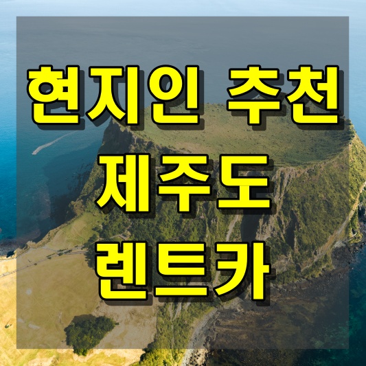 현지인 추천 제주도 렌트카 협동조합