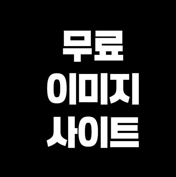 고화질 무료 이미지 사이트 추천 – 저작권 걱정 없이 사용하자!