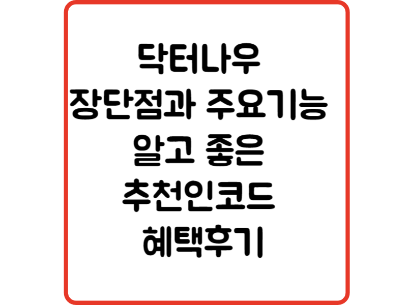 닥터나우 장단점과 주요기능 알고 좋은 추천인코드 혜택후기