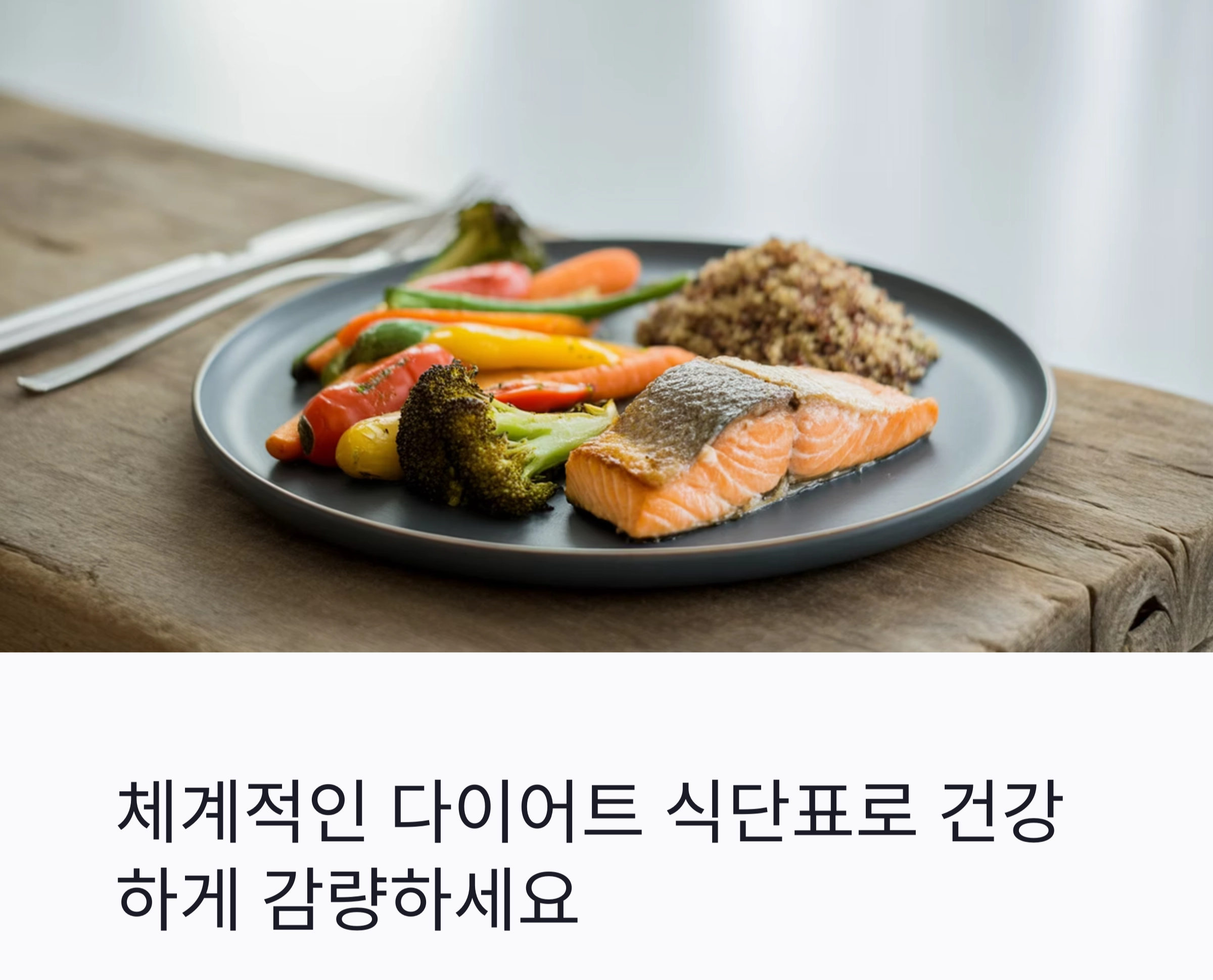 체계적인 다이어트 식단표 작성법으로 건강하게 감량하는 비결