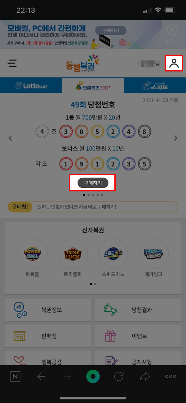 휴대폰에서 동행복권 사이트 접속한 화면