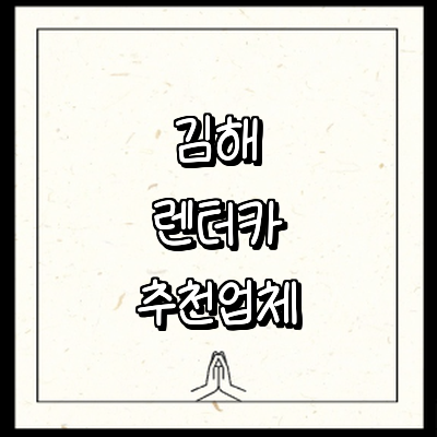 김해시 렌터카