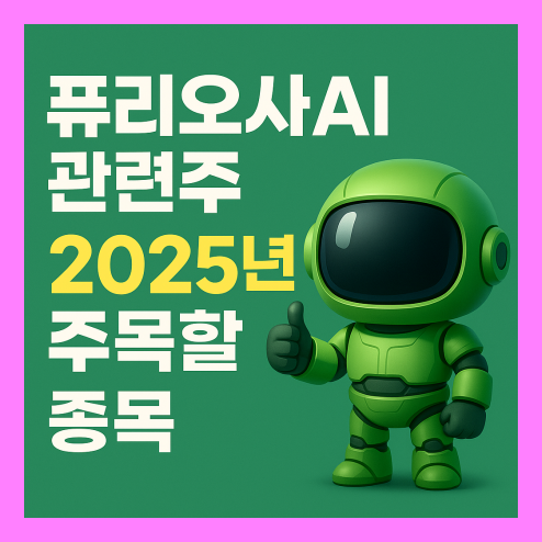 퓨리오사ai 관련주 종목과 투자 포인트