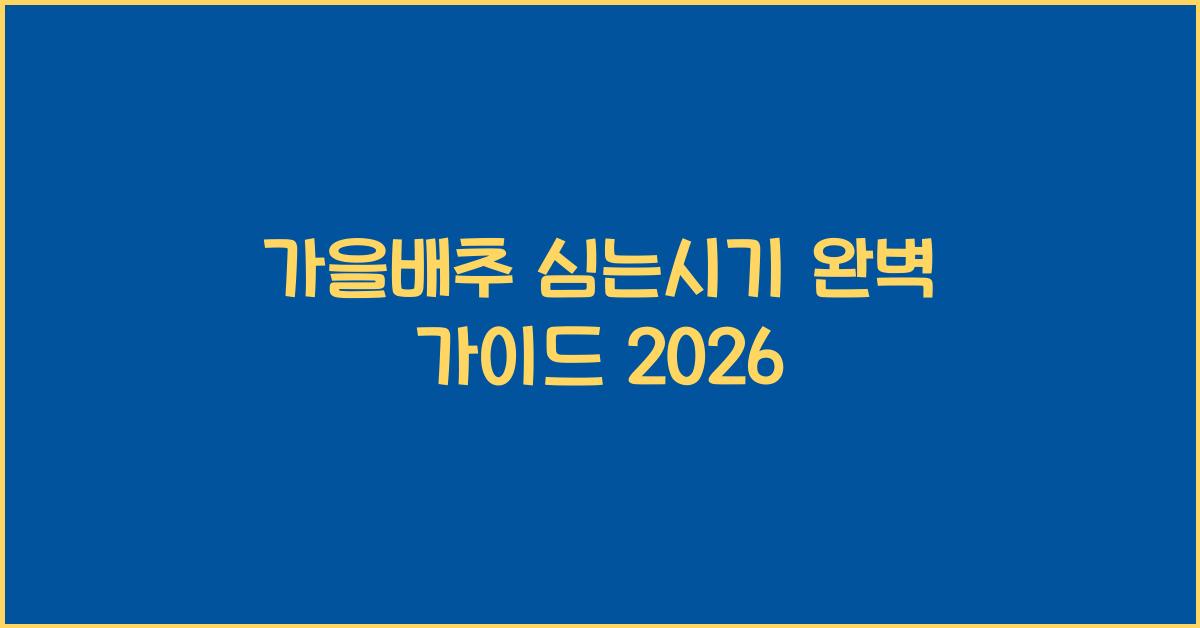가을배추 심는시기