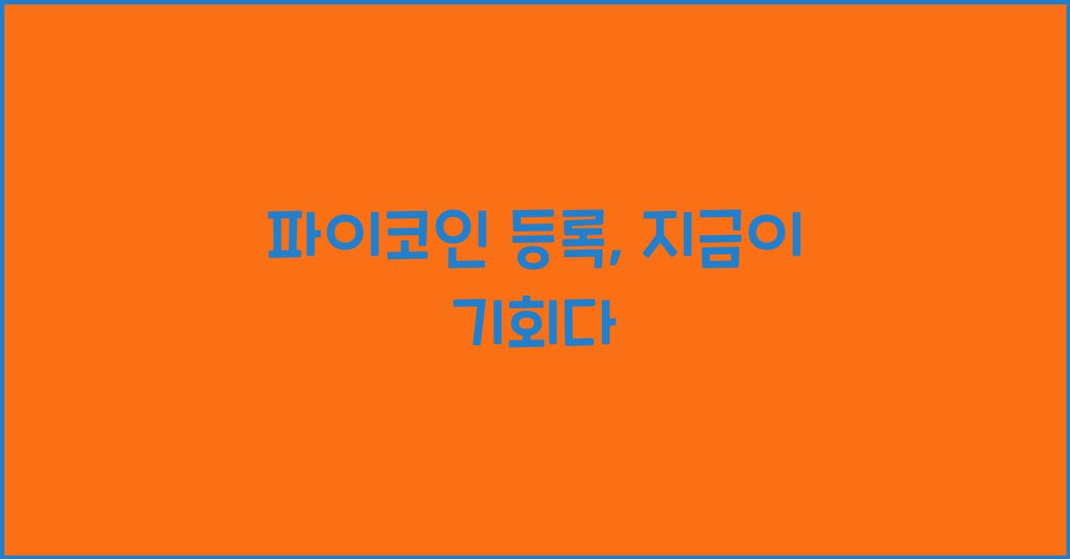 파이코인 등록