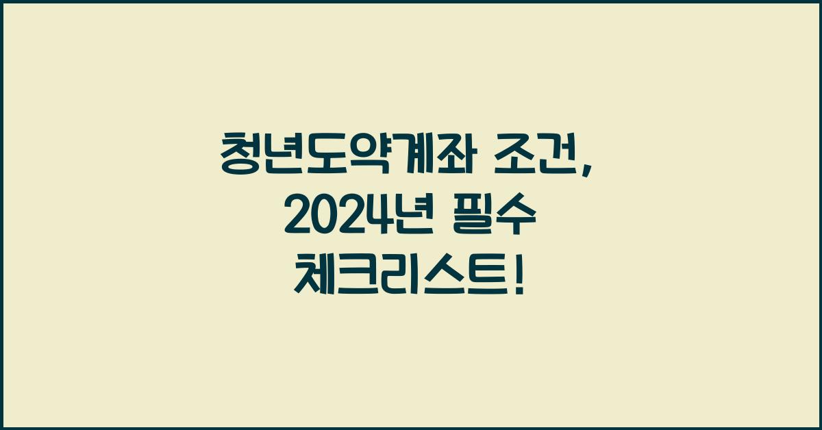 청년도약계좌 조건