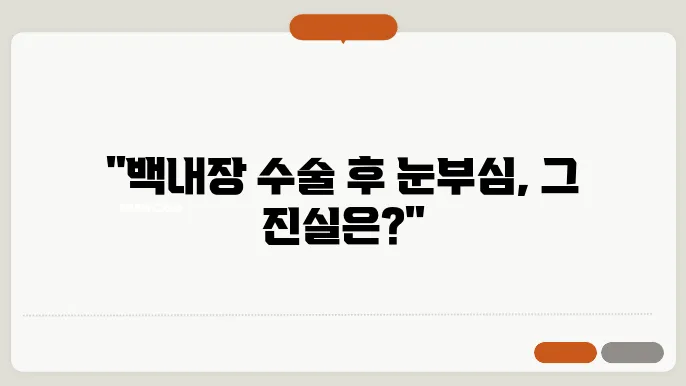 백내장 다초점렌즈 부작용 후기