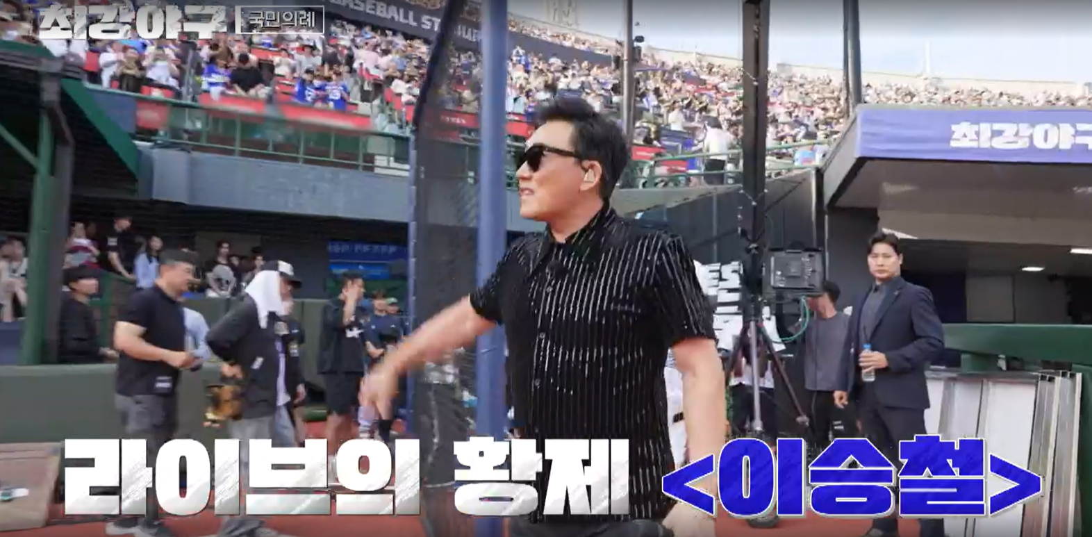 최강야구 시즌3 롯데 자이언츠전 - 애국가 이승철