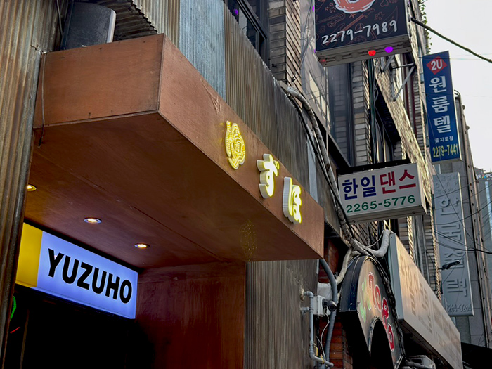 을지로의 작은 일본 이자카야 유즈호 ゆずほ