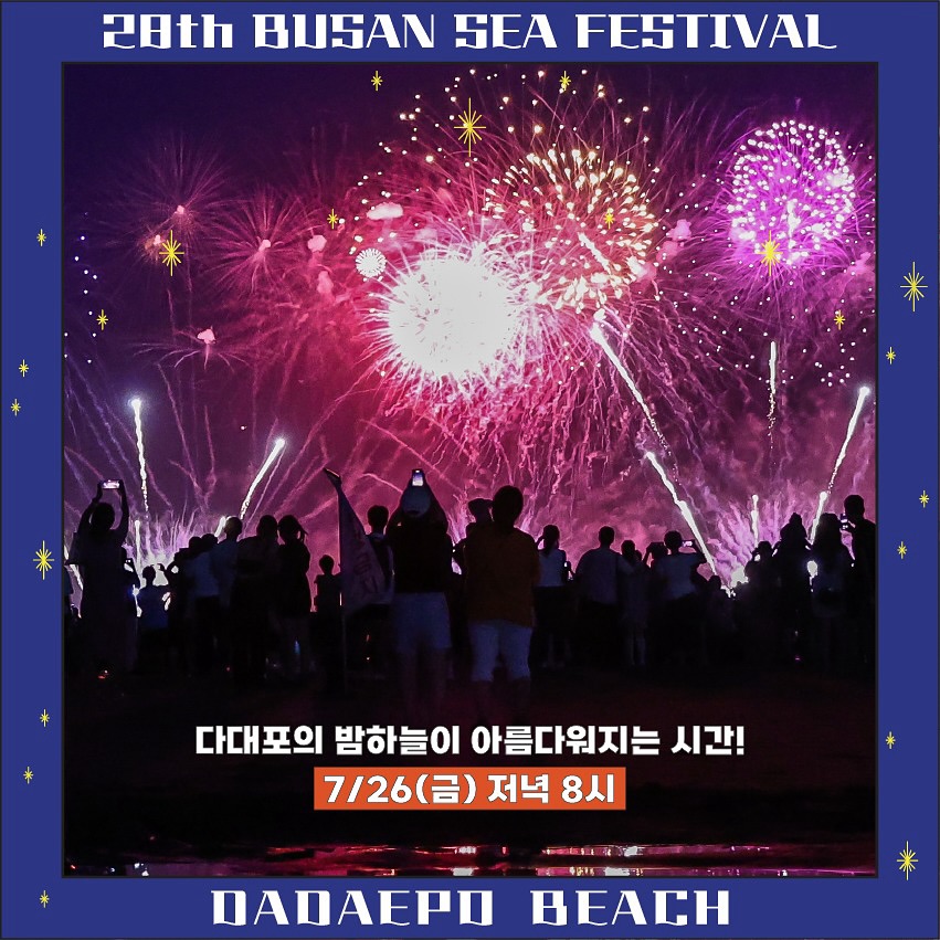 제28회 부산바다축제 나이트풀파티 프로그램