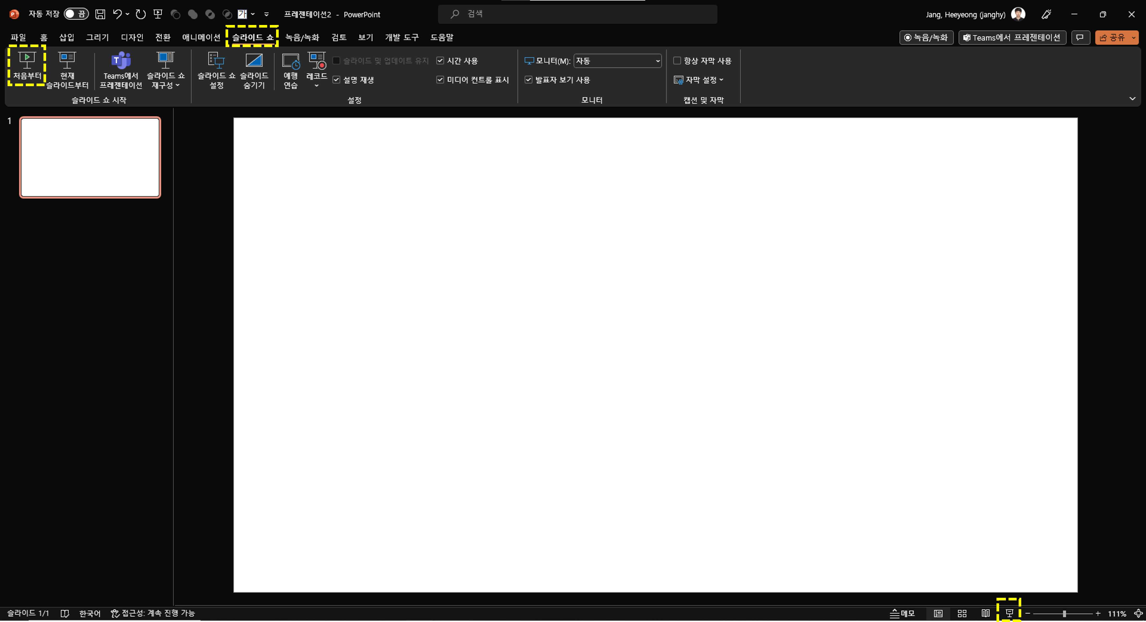 파워포인트에서 슬라이드 쇼를 실행하는 방법에 대한 설명 이미지. 두 가지 방법이 노란색 사각형으로 표현되어 있다.