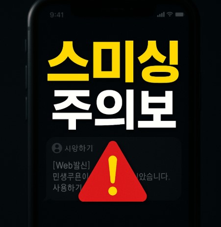 민생쿠폰 지급 앞두고 스미싱 주의보 발령
