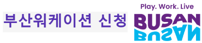 부산워케이션 신청하기