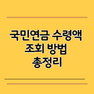 국민연금 수령액 조회 방법 총정리