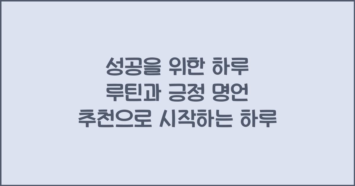 성공을 위한 하루 루틴과 긍정 명언 추천