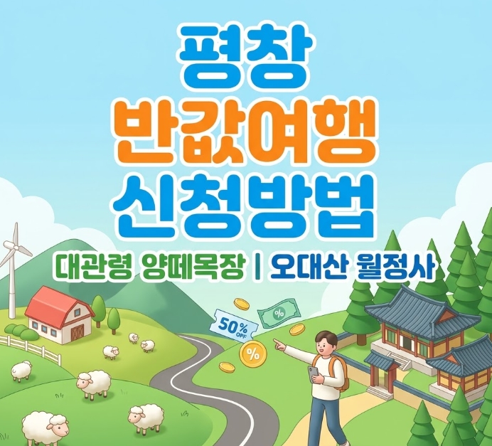 강원도 평창 반값여행 신청방법 월정사 양떼목장
