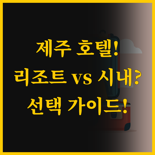 제주도 호텔 선택 가이드 휴양 리조트..