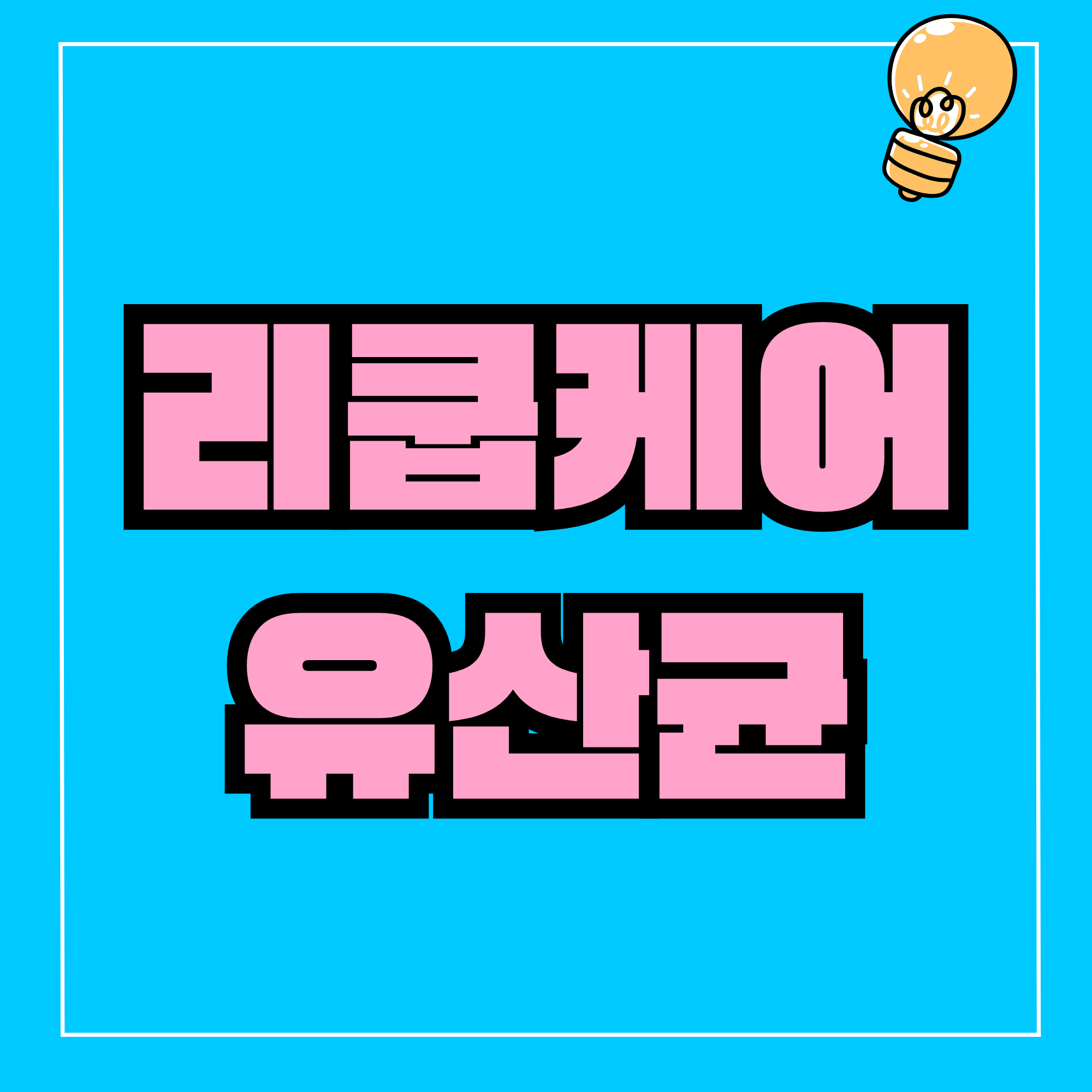 리쿱케어 유산균