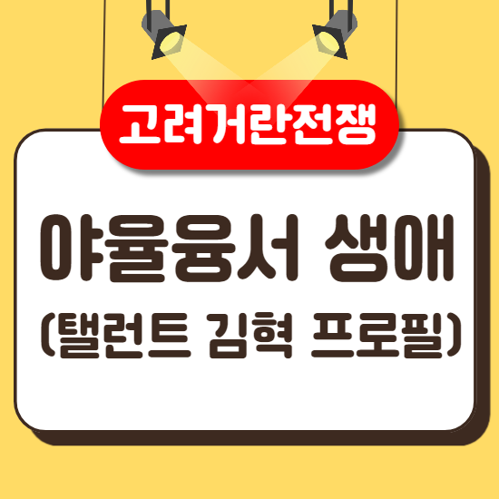 &#39;고려거란전쟁&#39; 거란 황제 야율융서 생애( ft. 탤런트 김혁 프로필 )