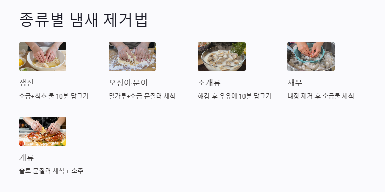 해산물 종류별 냄새 제거 방법 정리