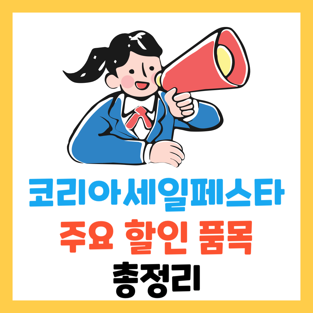 2024-코리아-세일-페스타-자동차-삼성-기아-LG-현대-총정리