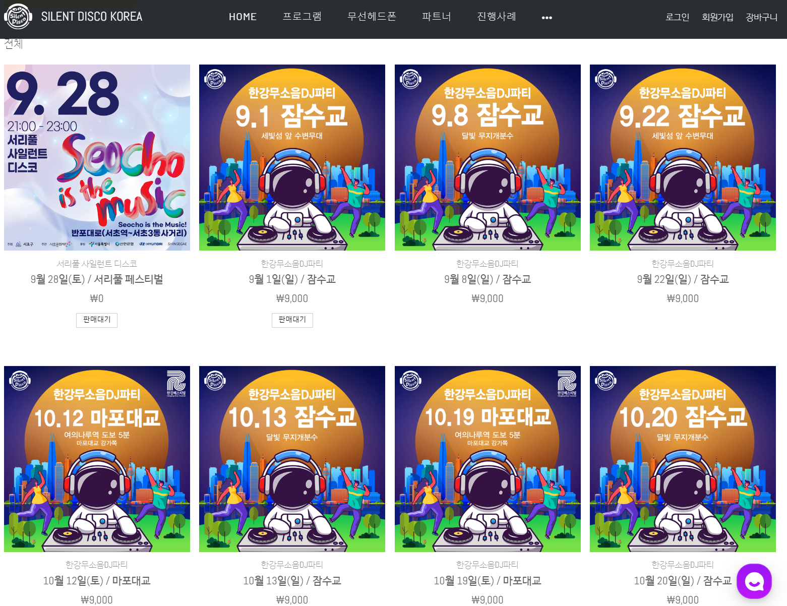 무소음 디제잉 파티 예약하기