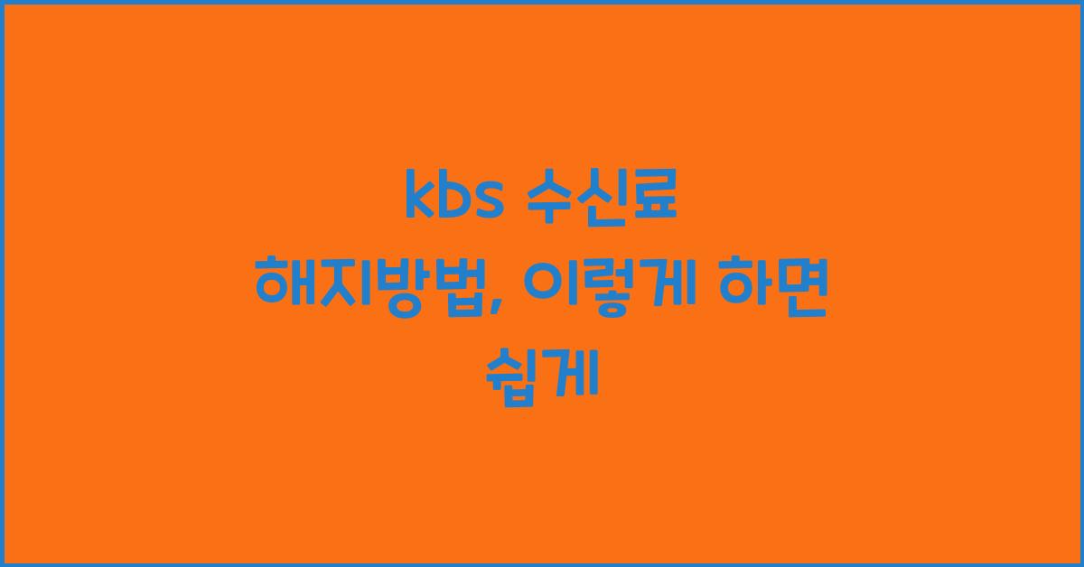 kbs 수신료 해지방법