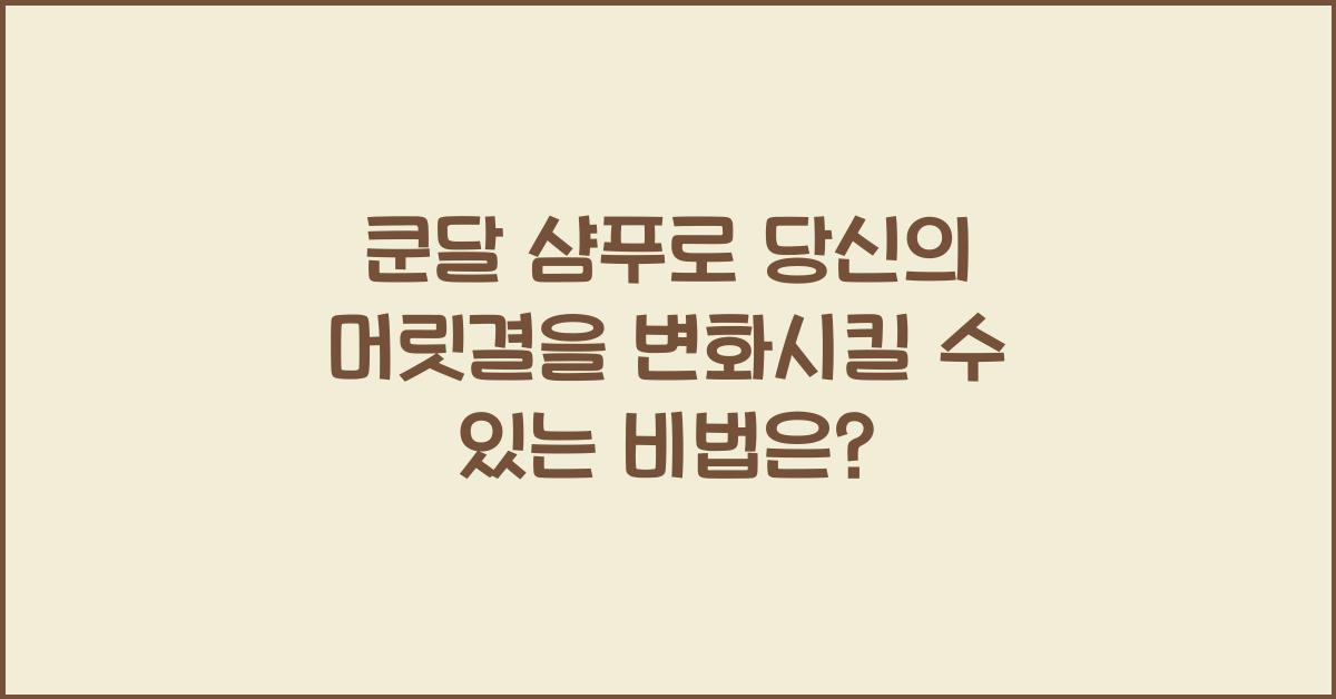 쿤달 샴푸