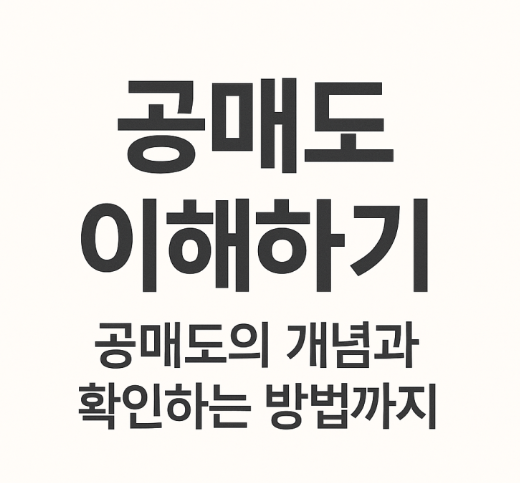 공매도란 무엇인가