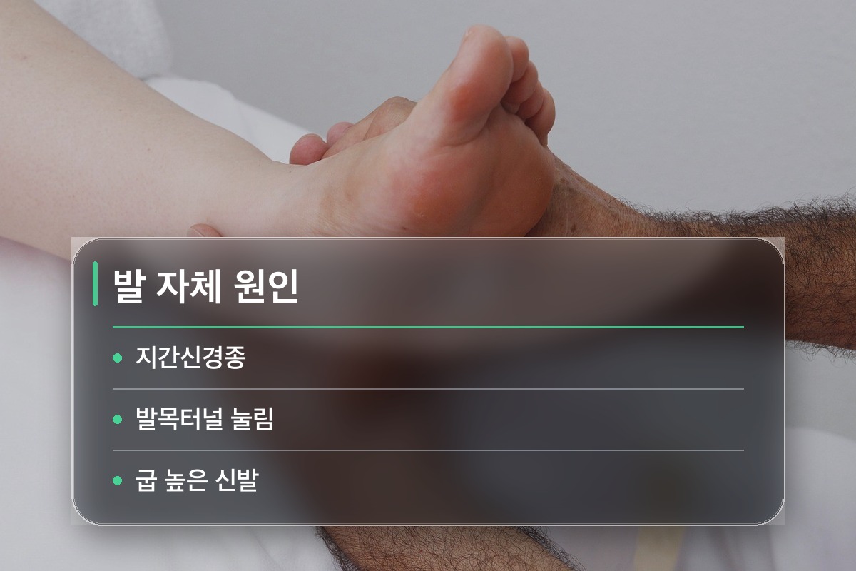 발가락 저림 발 안에서 신경이 눌린 경우도 있습니다