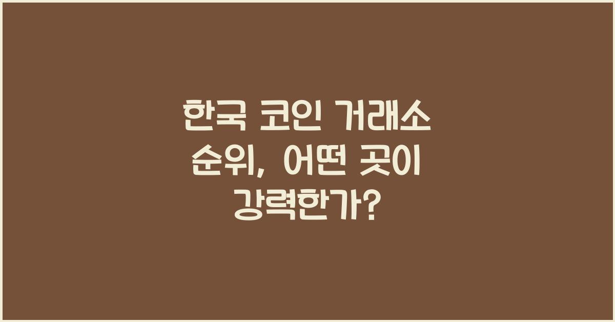 한국 코인 거래소 순위