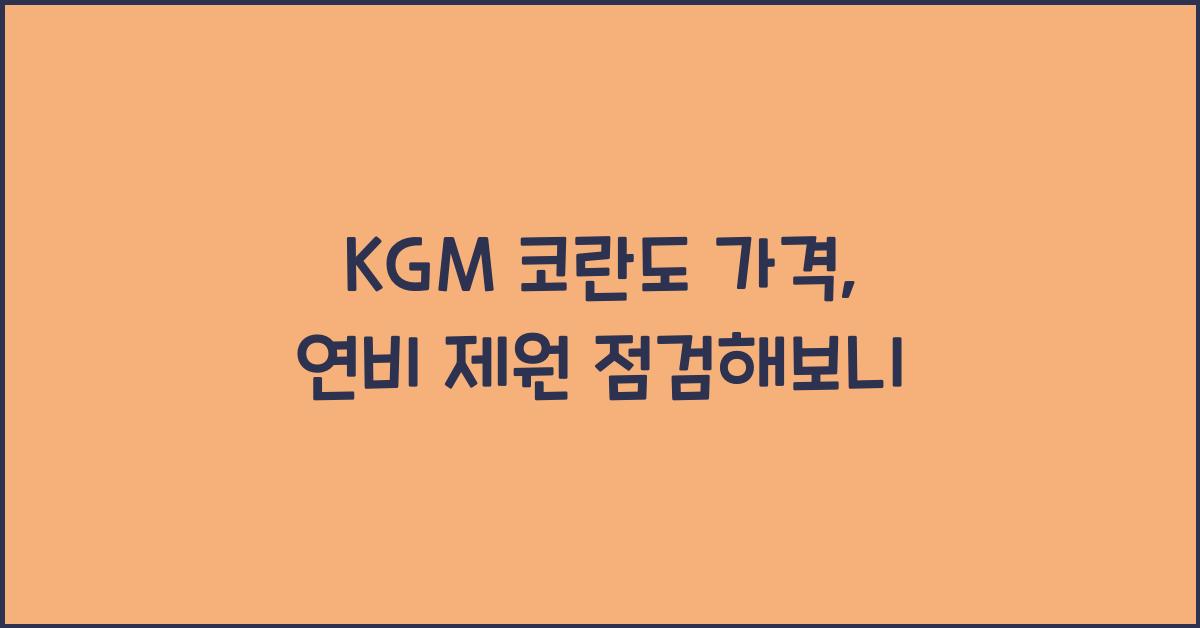 KGM 코란도 가격, 연비 제원