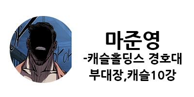 캐슬 10강
