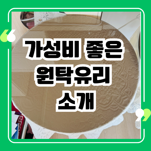 가성비 좋은 원탁유리