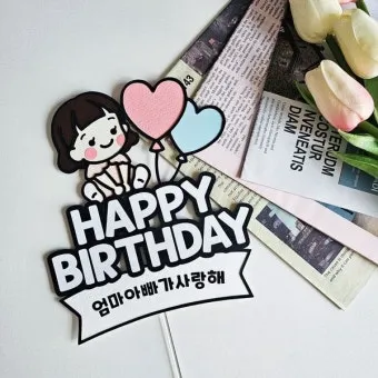 딸에게 쓰는 생일축하 메시지 모음 유아 성인기 나이대별 예시 자료집_10