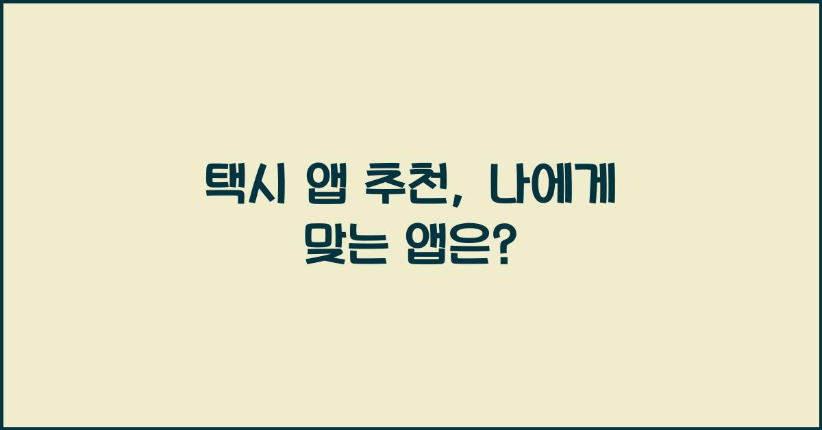 택시 앱 추천