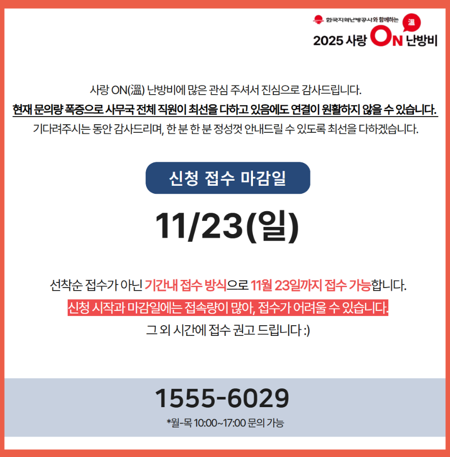 2025 난방비 지원금 ㅣ 사랑온 50만 원 신청 방법 및 절차 한눈에 정리