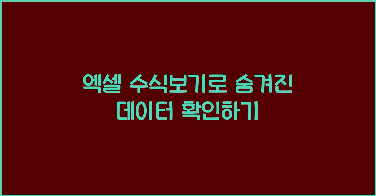 엑셀 수식보기