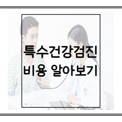 특수건강검진-비용