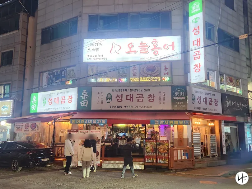 성대곱창-입구