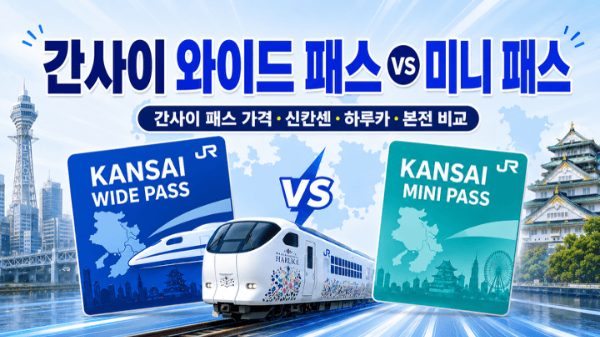 간사이-와이드-패스-미니-패스-간사이-패스-가격-신칸센-하루카-본전