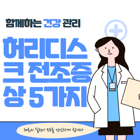 허리 디스크 전조증상 5가지 알아보기